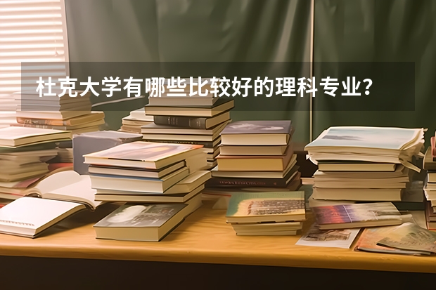 杜克大学有哪些比较好的理科专业？