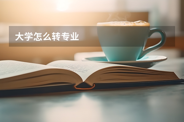 大学怎么转专业