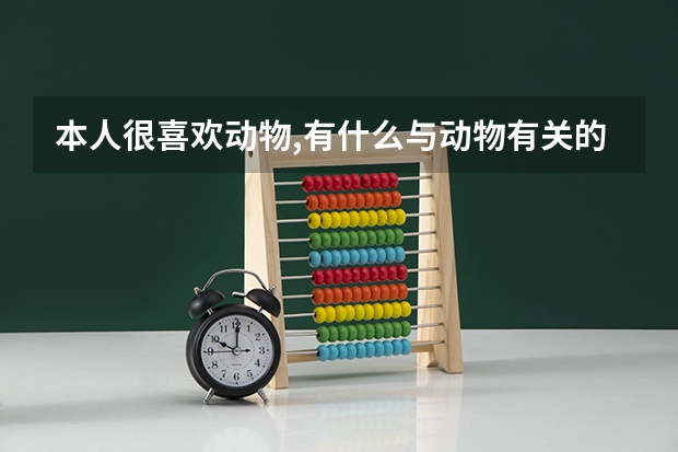本人很喜欢动物,有什么与动物有关的的大学学科呀？