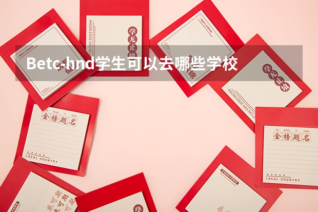 Betc-hnd学生可以去哪些学校？有没有官方网站？或者权威的汇总？赏100