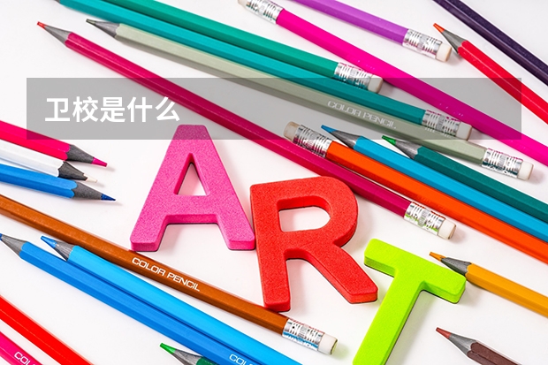 卫校是什么