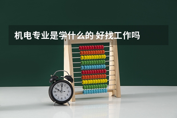 机电专业是学什么的 好找工作吗