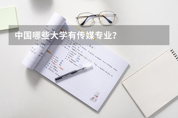 中国哪些大学有传媒专业？
