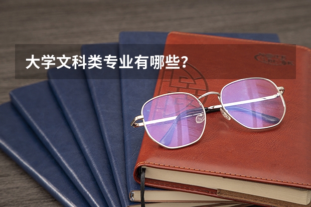 大学文科类专业有哪些？