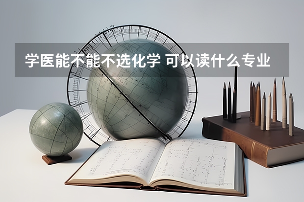 学医能不能不选化学 可以读什么专业
