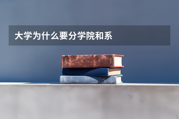 大学为什么要分学院和系
