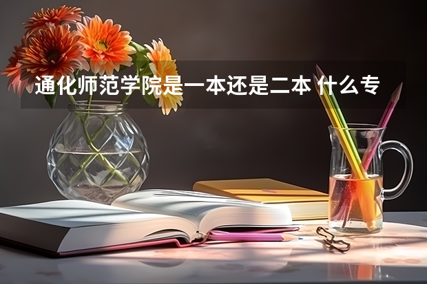 通化师范学院是一本还是二本 什么专业好