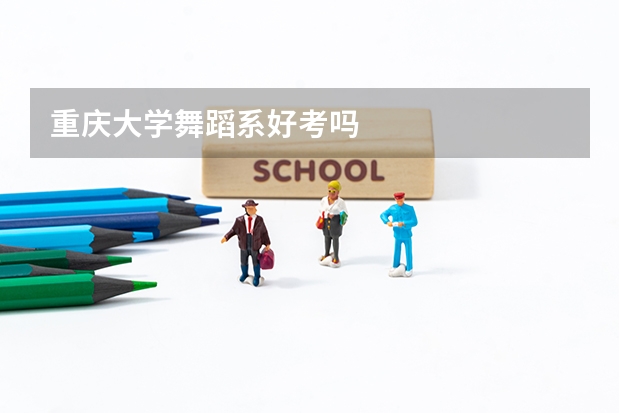 重庆大学舞蹈系好考吗
