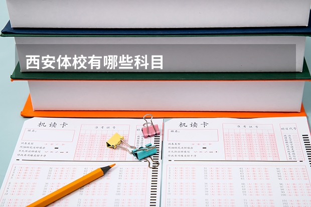 西安体校有哪些科目