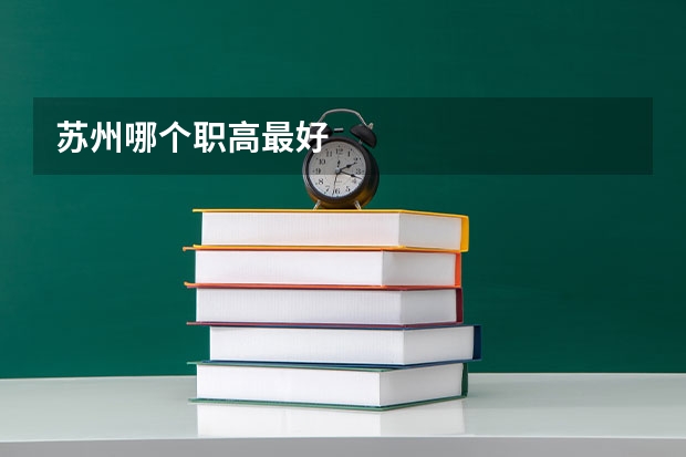 苏州哪个职高最好
