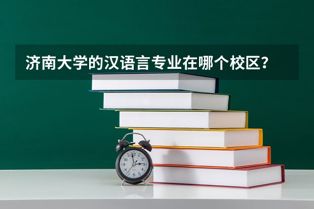 济南大学的汉语言专业在哪个校区？