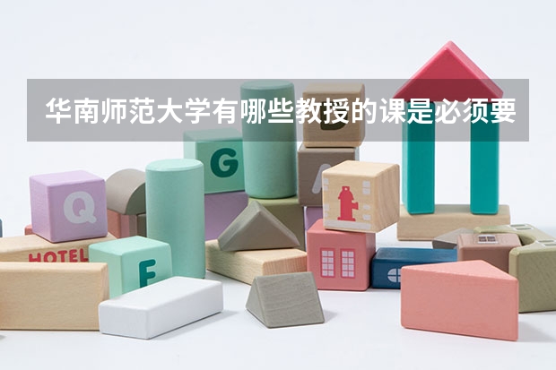华南师范大学有哪些教授的课是必须要去蹭的？