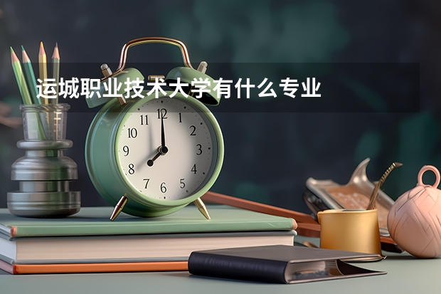 运城职业技术大学有什么专业