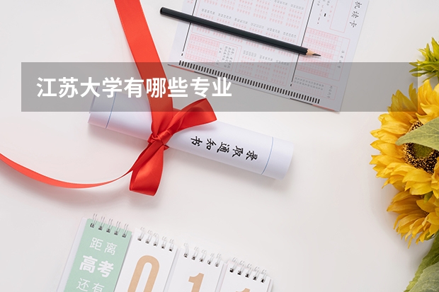 江苏大学有哪些专业