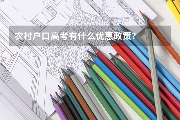 农村户口高考有什么优惠政策？
