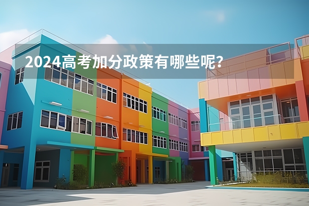 2024高考加分政策有哪些呢？
