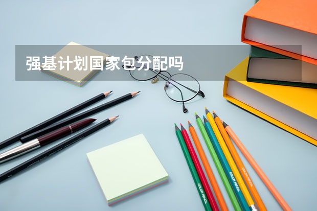 强基计划国家包分配吗