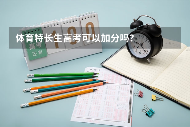体育特长生高考可以加分吗？