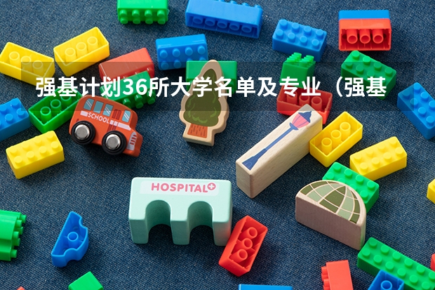 强基计划36所大学名单及专业（强基计划与高考成绩录取区别）