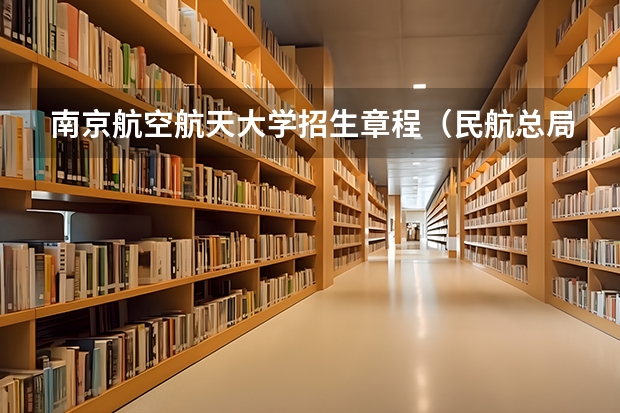 南京航空航天大学招生章程（民航总局河北省招飞）