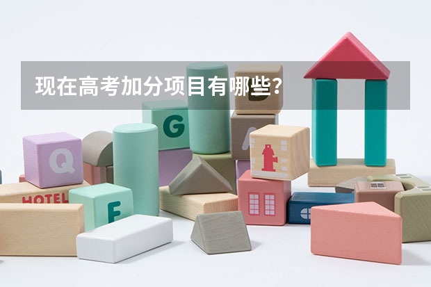 现在高考加分项目有哪些？