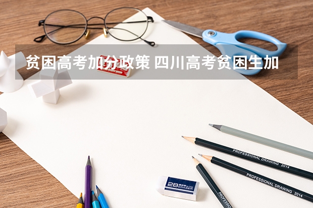 贫困高考加分政策 四川高考贫困生加分政策