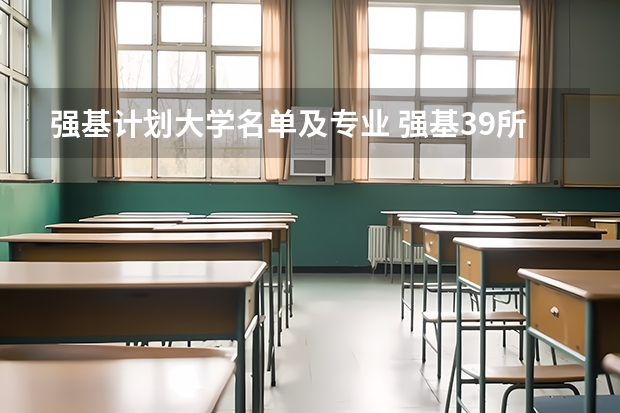 强基计划大学名单及专业 强基39所高校名单
