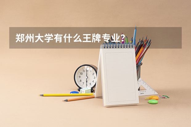 郑州大学有什么王牌专业？