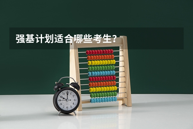 强基计划适合哪些考生？