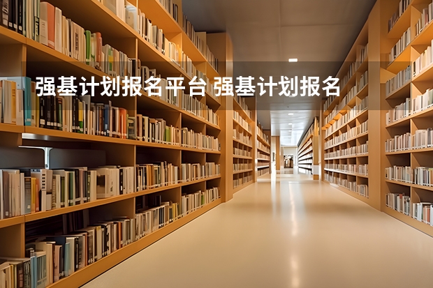 强基计划报名平台 强基计划报名