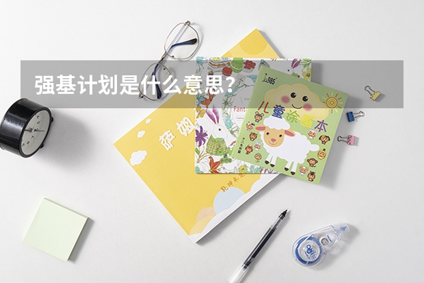 强基计划是什么意思？