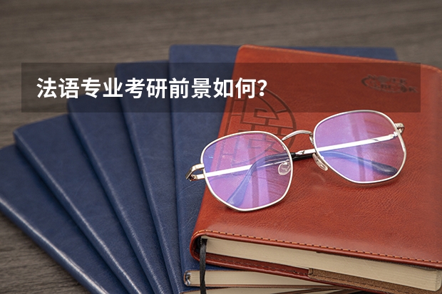 法语专业考研前景如何？