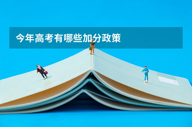 今年高考有哪些加分政策