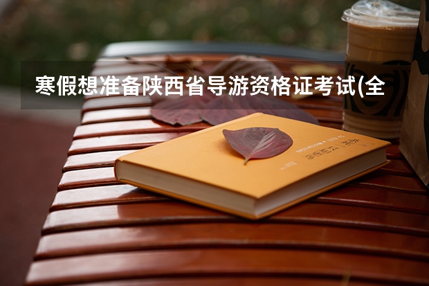 寒假想准备陕西省导游资格证考试(全国的)需要准备什么书