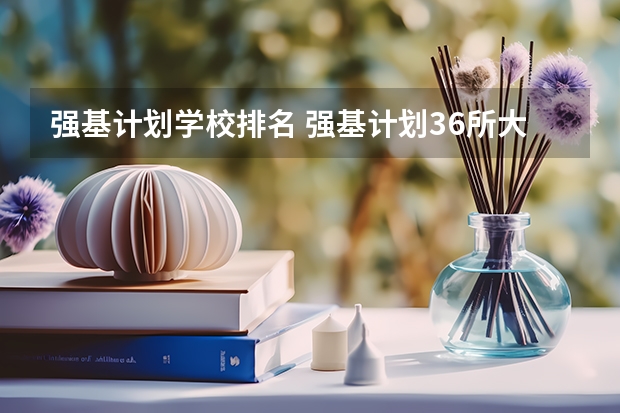 强基计划学校排名 强基计划36所大学名单及专业