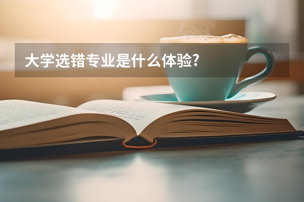 大学选错专业是什么体验?