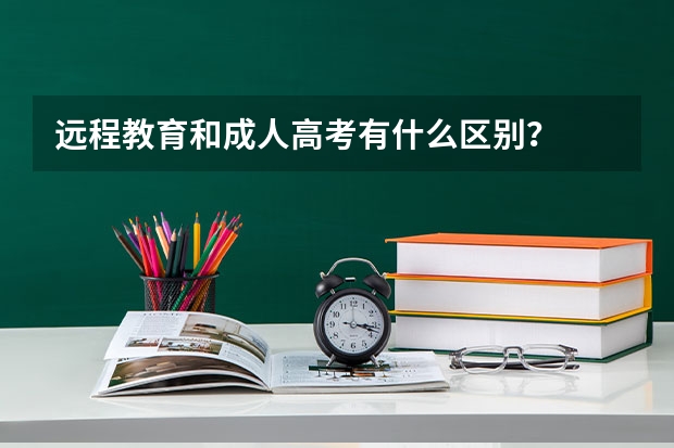 远程教育和成人高考有什么区别？