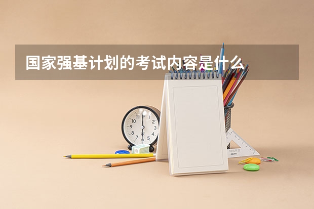 国家强基计划的考试内容是什么