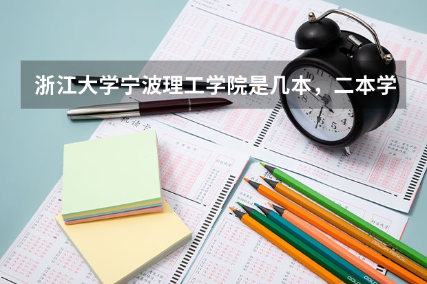 浙江大学宁波理工学院是几本，二本学费多少。适合文科生吗