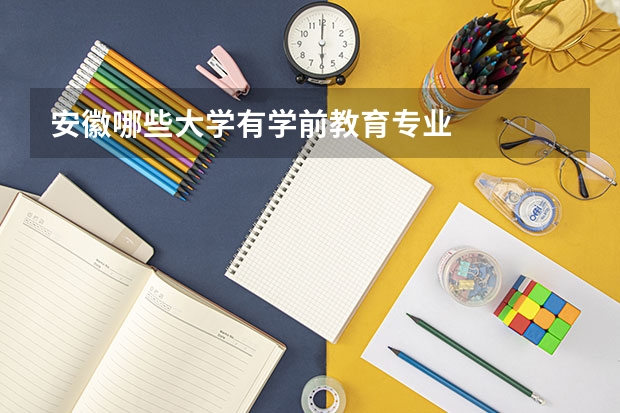 安徽哪些大学有学前教育专业