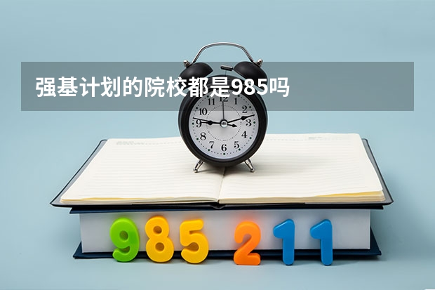 强基计划的院校都是985吗