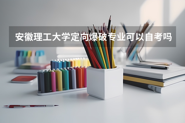 安徽理工大学定向爆破专业可以自考吗?