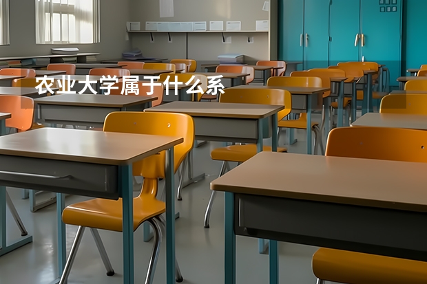 农业大学属于什么系