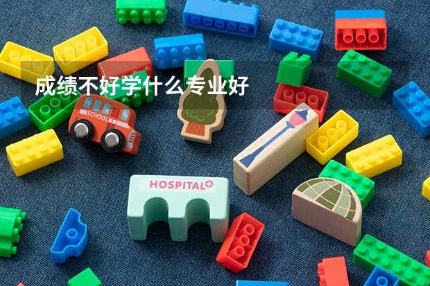 成绩不好学什么专业好