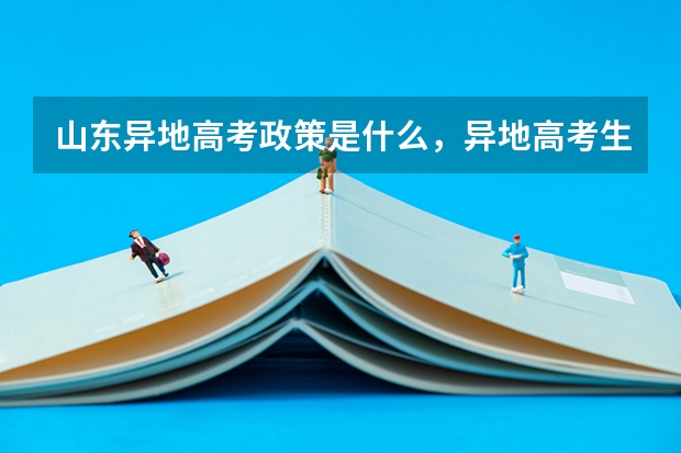 山东异地高考政策是什么,异地高考生的高考分数线是山东的还是户口所在地的?