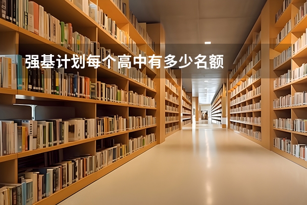 强基计划每个高中有多少名额