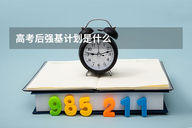 高考后强基计划是什么