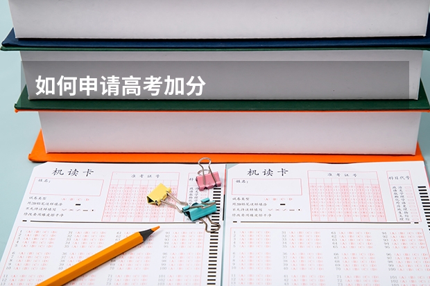 如何申请高考加分