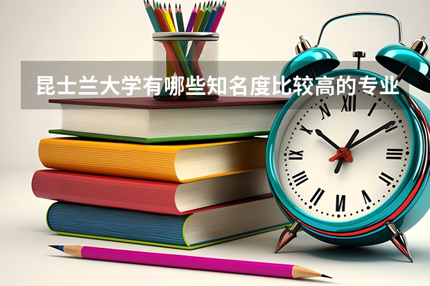 昆士兰大学有哪些知名度比较高的专业？