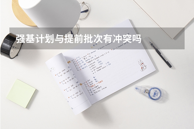 强基计划与提前批次有冲突吗